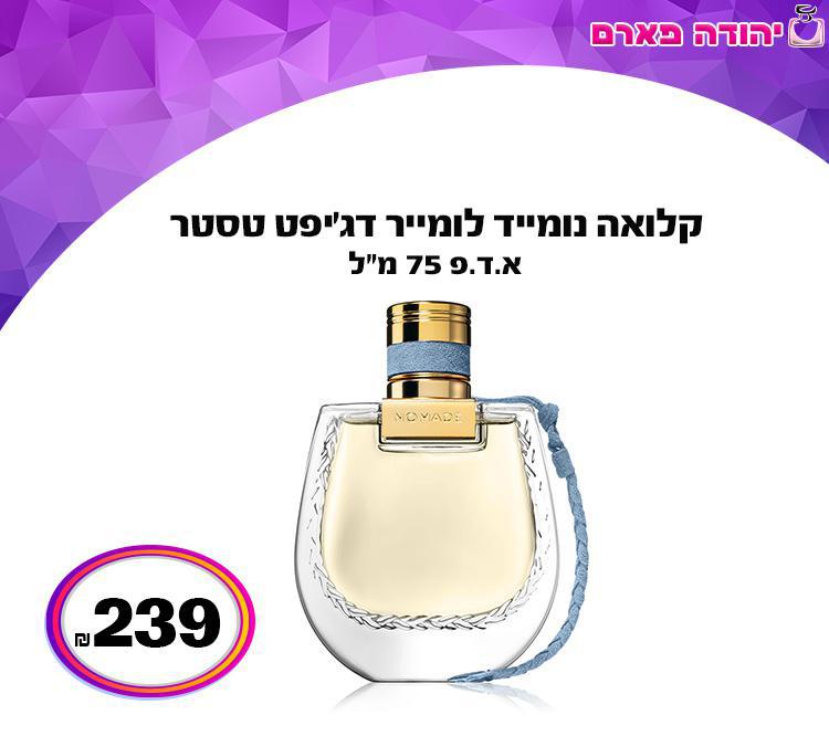 קלואה נומייד לומייר דג'יפט טסטר
