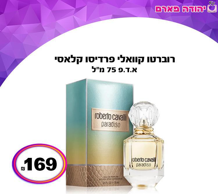 רוברטו קוואלי פרדיסו קלאסי