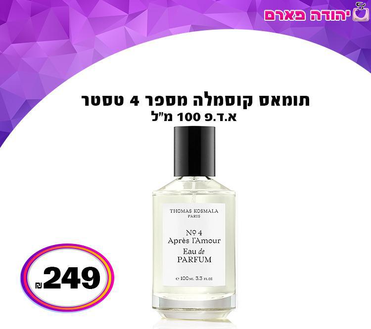 תומאס קוסמלה מספר 4 טסטר