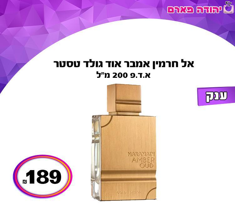 אל חרמין אמבר אוד גולד טסטר