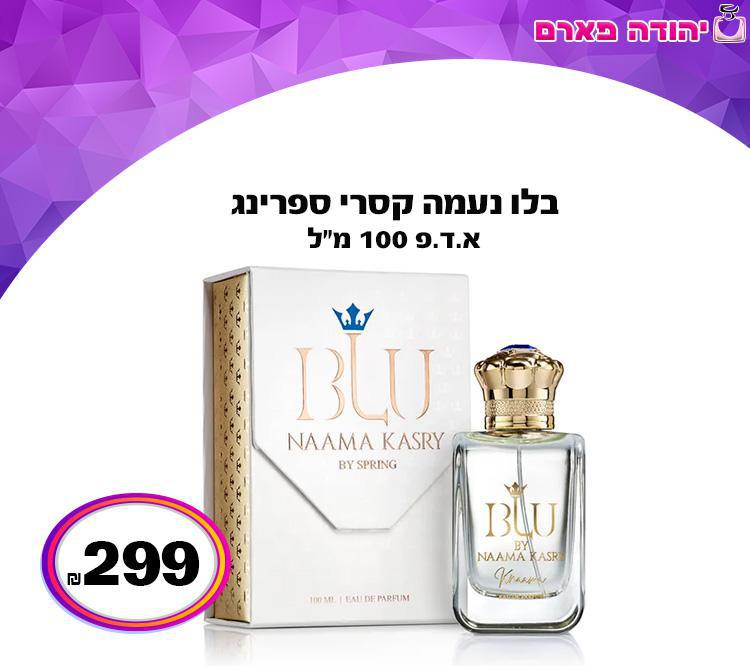 בלו נעמה קסרי ספרינג