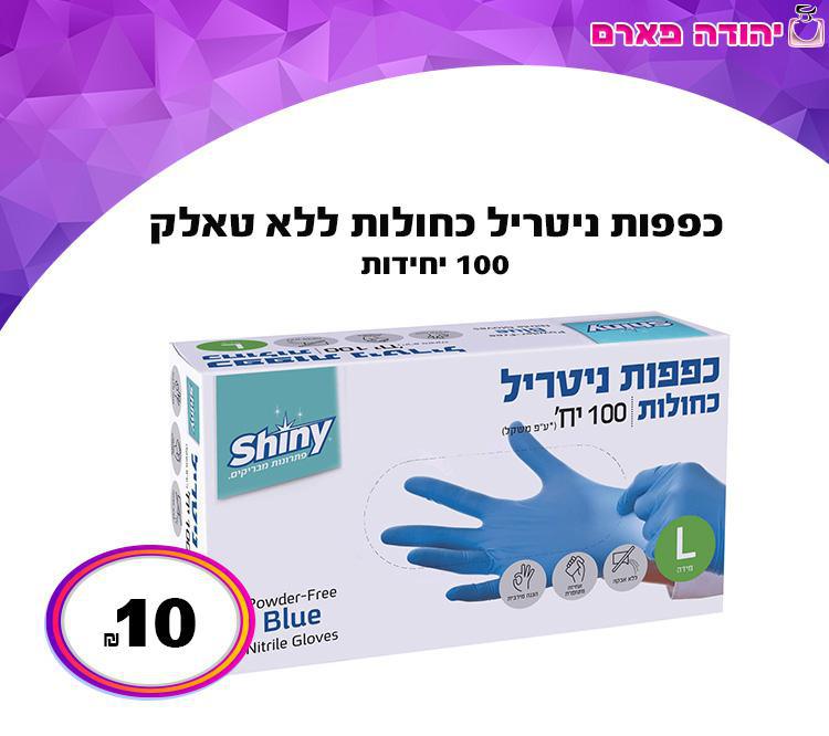 כפפות ניטריל כחולות ללא טאלק