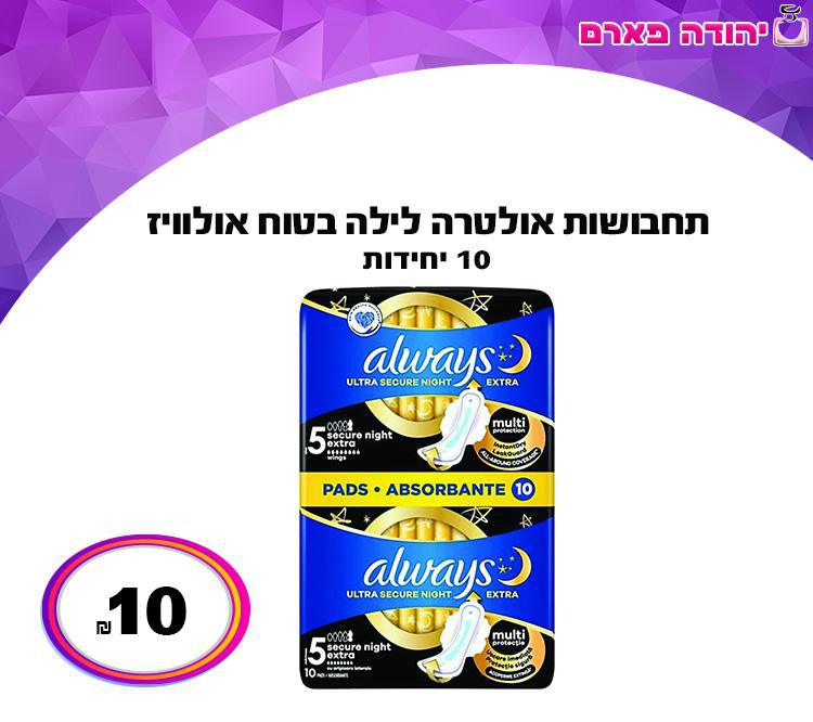 תחבושות אולטרה לילה בטוח אולוויז