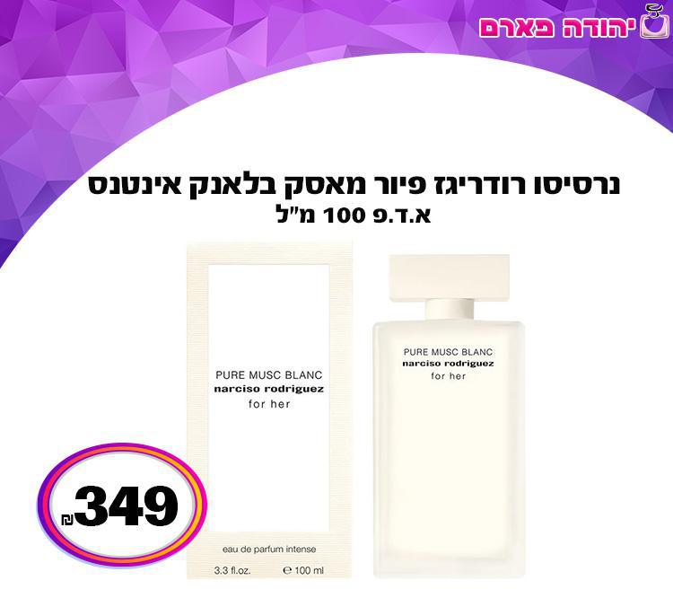 נרסיסו רודריגז פיור מאסק בלאנק אינטנס