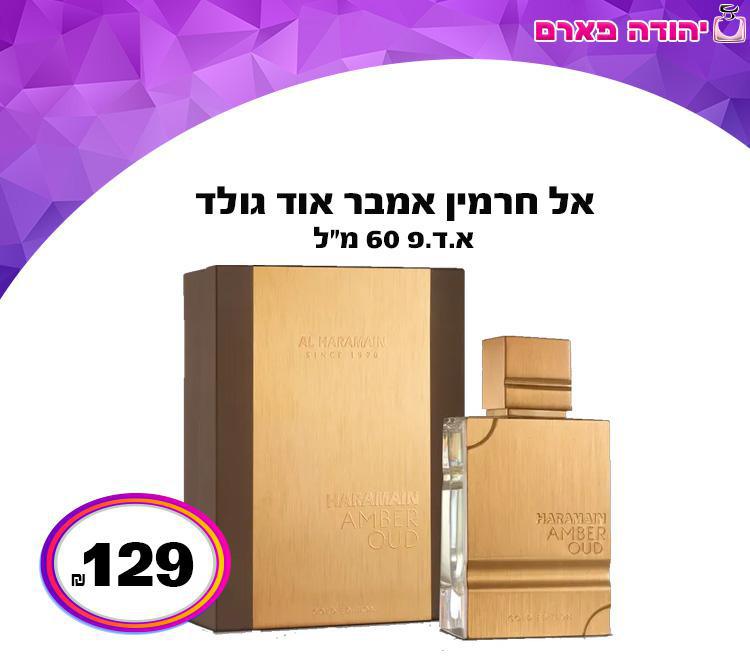 אל חרמין אמבר אוד גולד