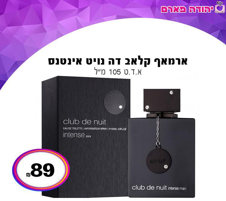 ארמאף קלאב דה נויט אינטנס