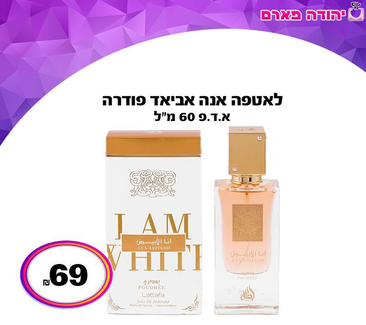 לאטפה אנה אביאד פודרה