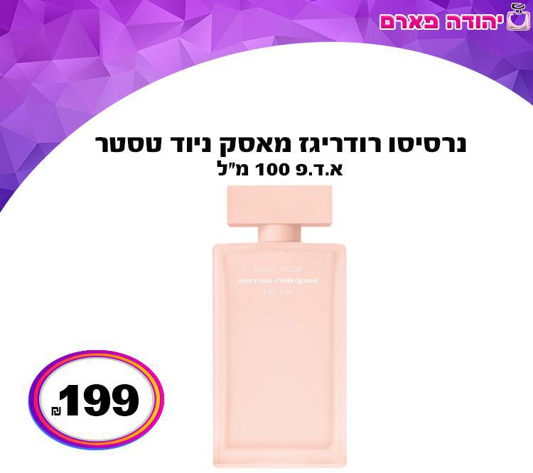 נרסיסו רודריגז מאסק ניוד טסטר