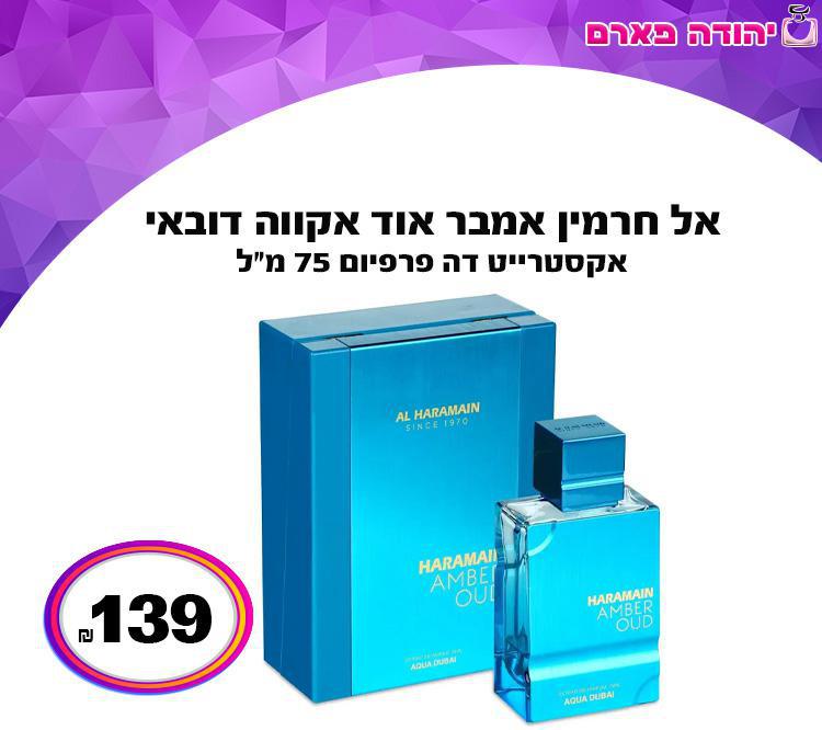 אל חרמין אמבר אוד אקווה דובאי