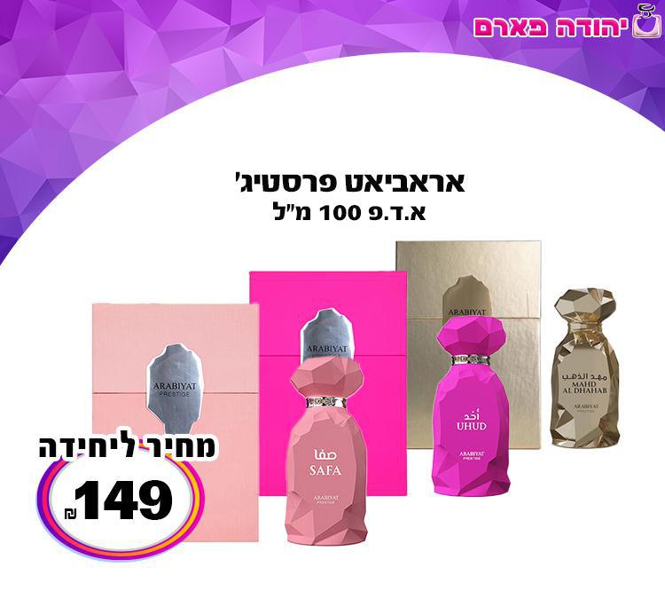 אראביאט פרסטיג'