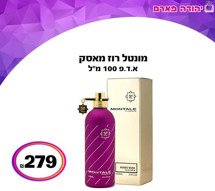 מונטל רוז מאסק