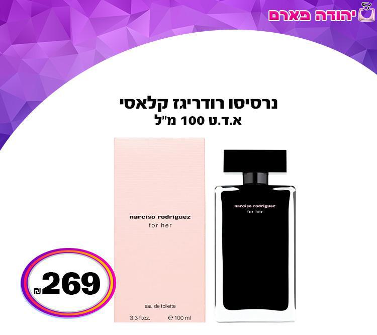 נרסיסו רודריגז קלאסי