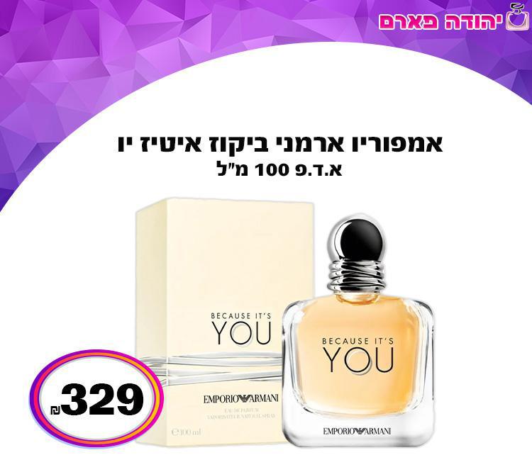 אמפוריו ארמני ביקוז איטיז יו