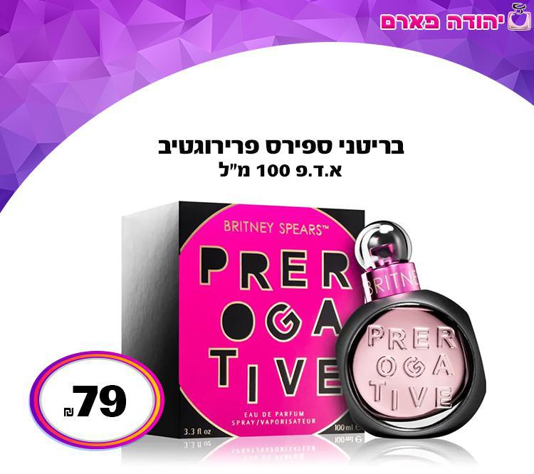 בריטני ספירס פרירוגטיב