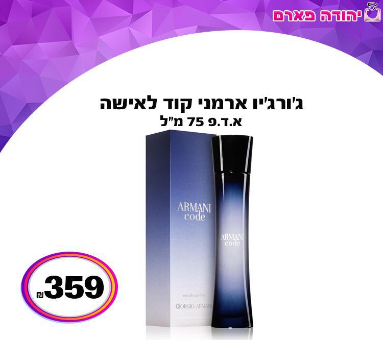 ג'ורג'יו ארמני קוד לאישה