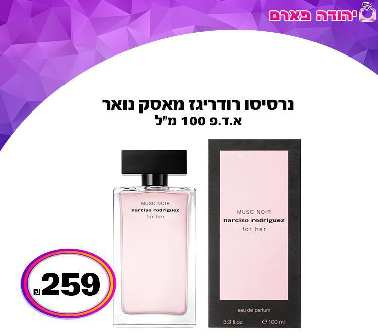 נרסיסו רודריגז מאסק נואר