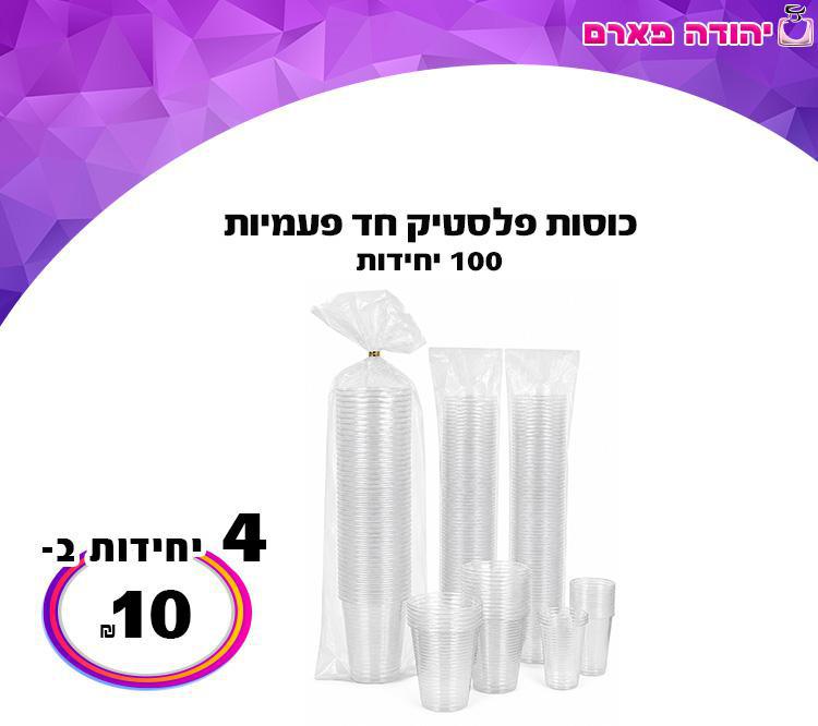 כוסות פלסטיק חד פעמיות 100 יחדות