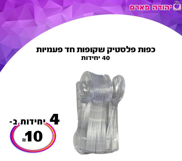 כפות פלסטיק שקופות חד פעמיות