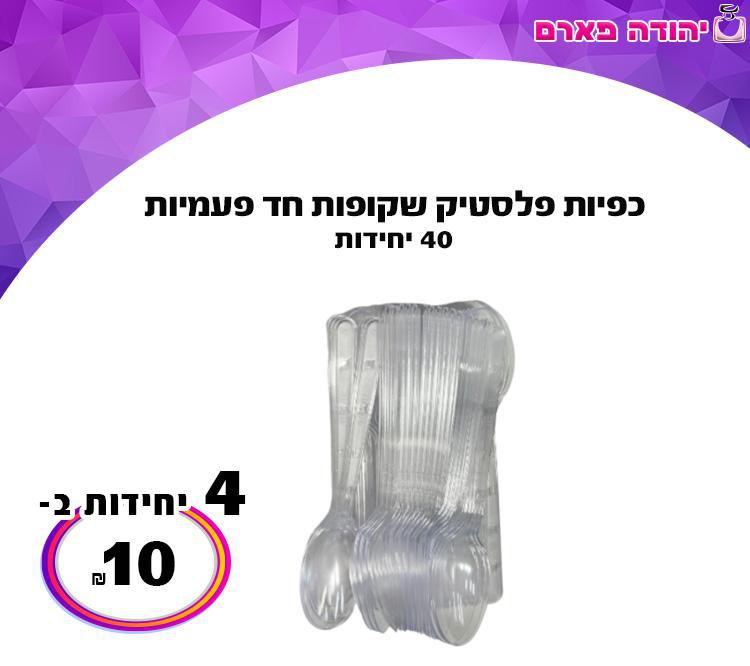 כפיות פלסטיק שקופות חד פעמיות