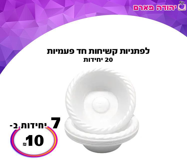 לפתניות קשיחות חד פעמיות