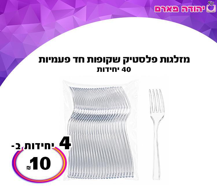 מזלגות פלסטיק שקופות חד פעמיות