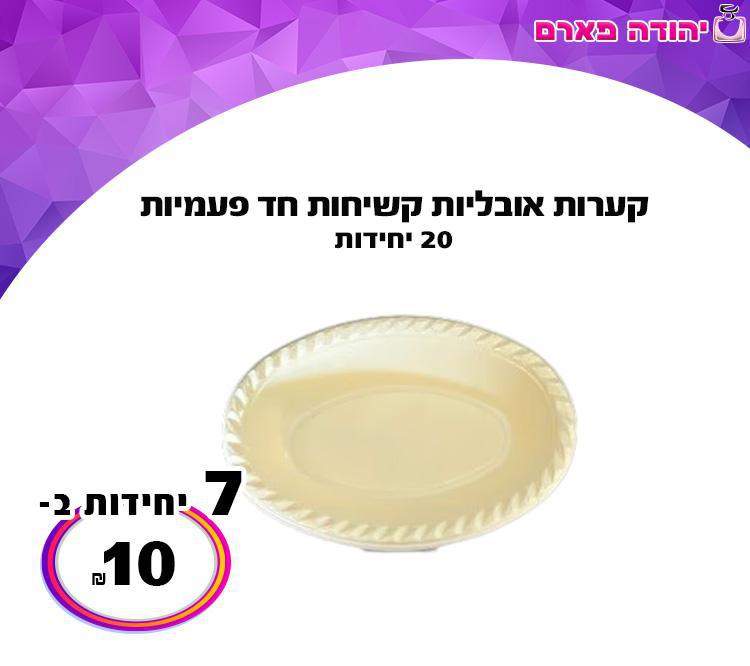קערות אובליות קשיחות חד פעמיות
