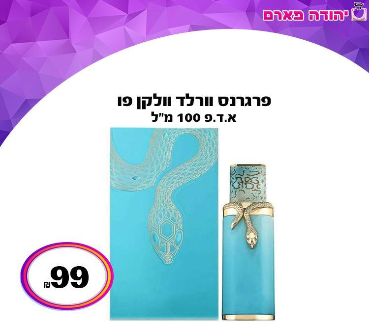 פרגרנס וורלד וולקן פו