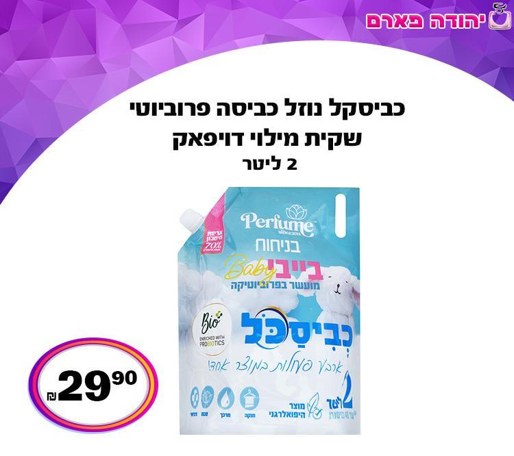 כביסכל נוזל כביסה