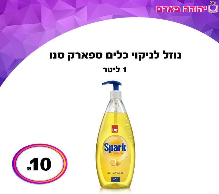נוזל לניקוי כלים ספארק סנו