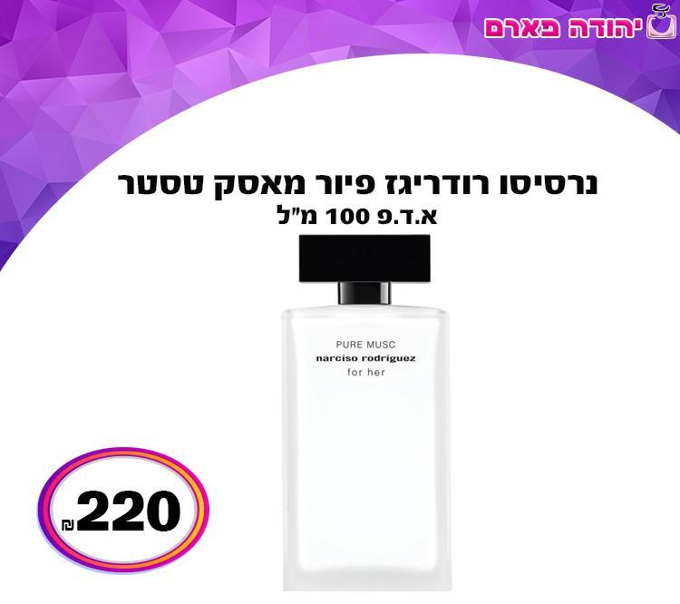נרסיסו רודריגז פיור מאסק טסטר