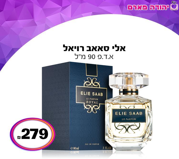 אלי סאאב רויאל