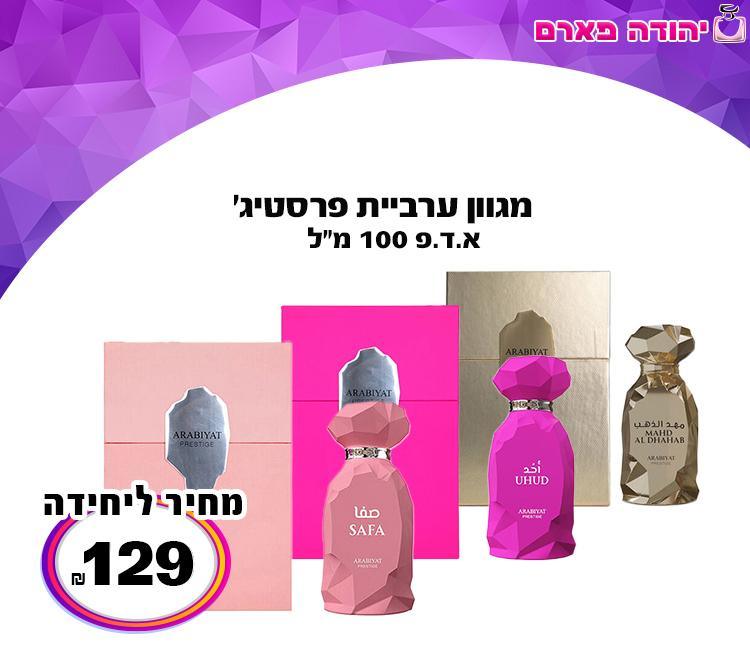 אראביאט פרסטיג'
