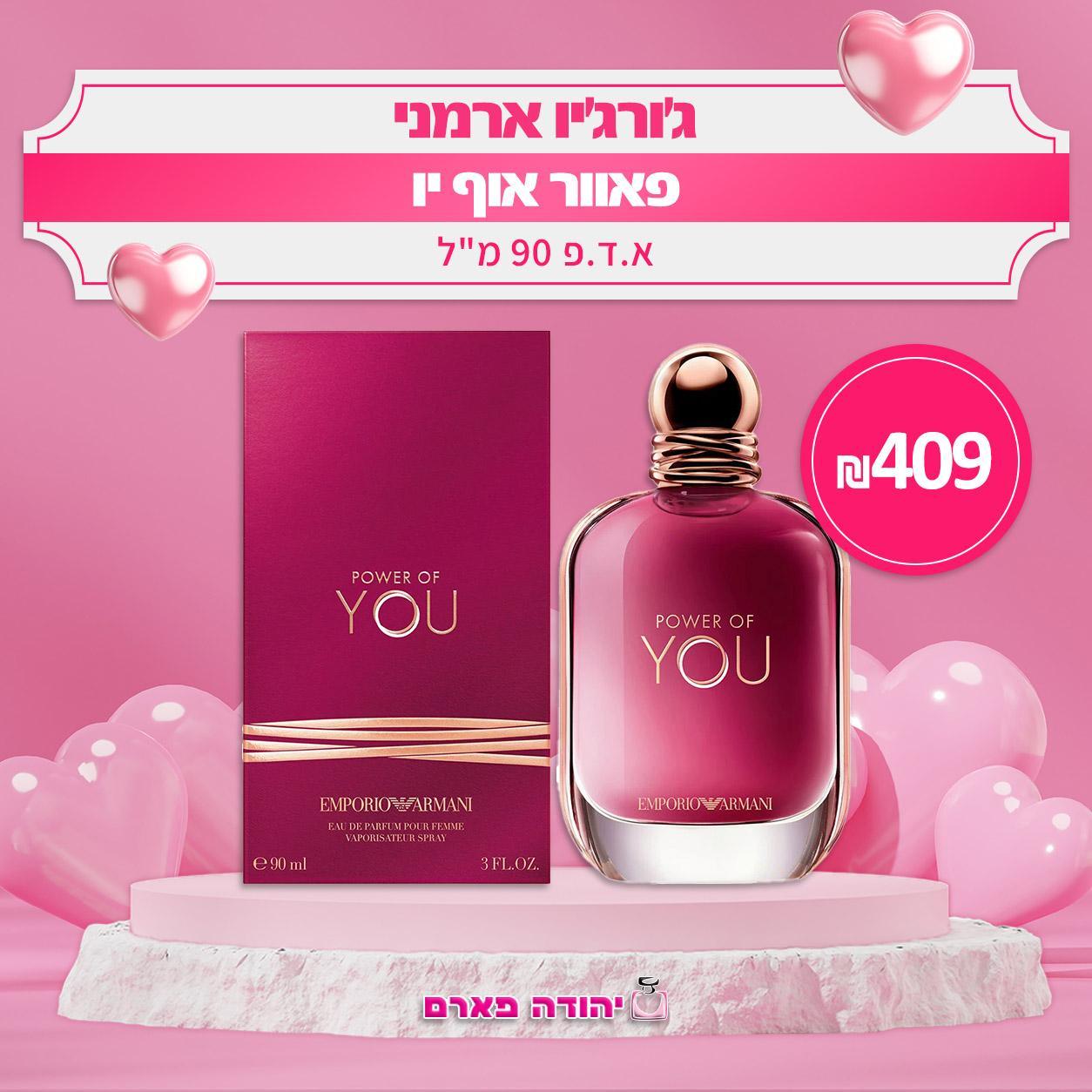 ג'ורג'יו ארמני פאוור אוף יו