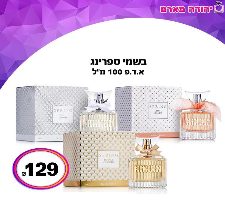 בשמי ספרינג