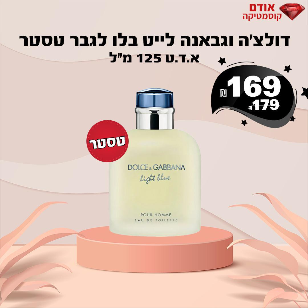 דולצ'ה וגבאנה לייט בלו לגבר טסטר
