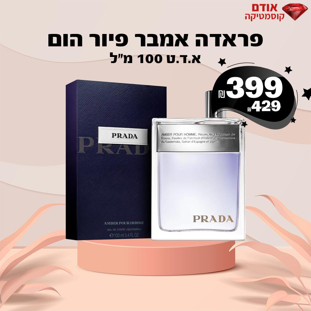 פראדה אמבר פיור הום