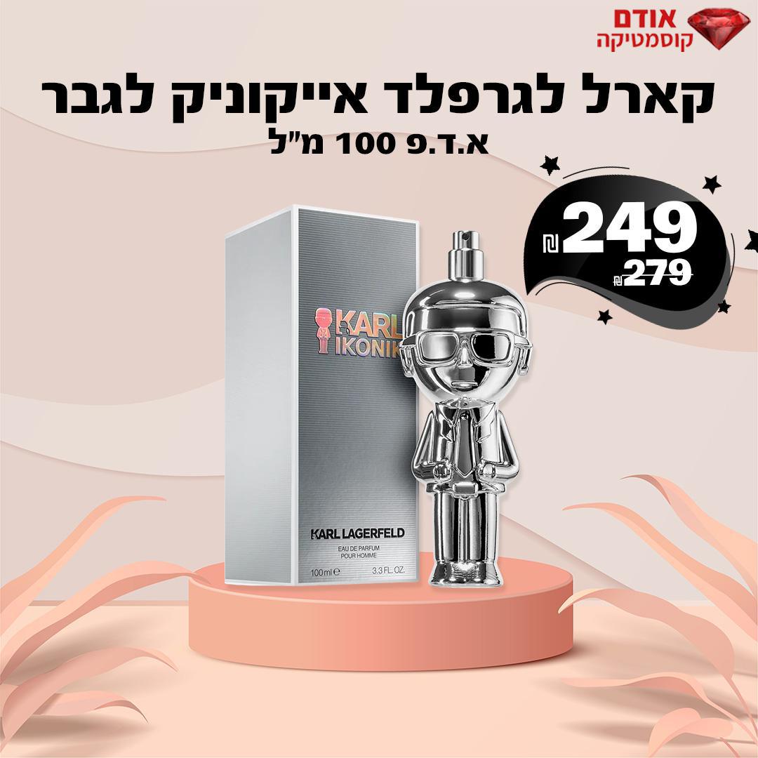 קארל לגרפלד אייקוניק לגבר