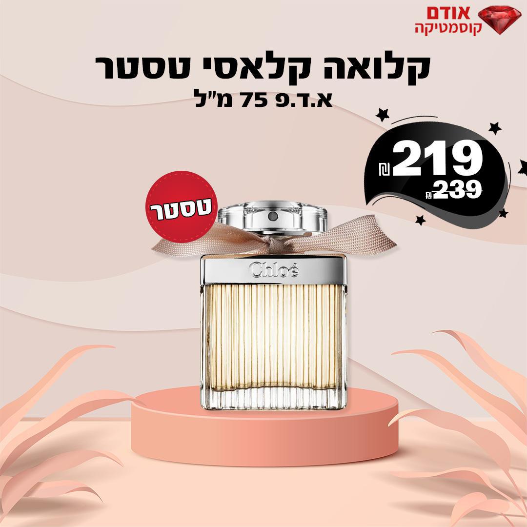 קלואה קלאסי טסטר