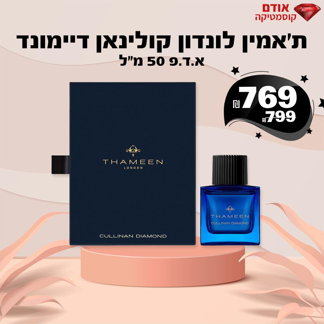 ת'אמין לונדון קולינאן דיימונד