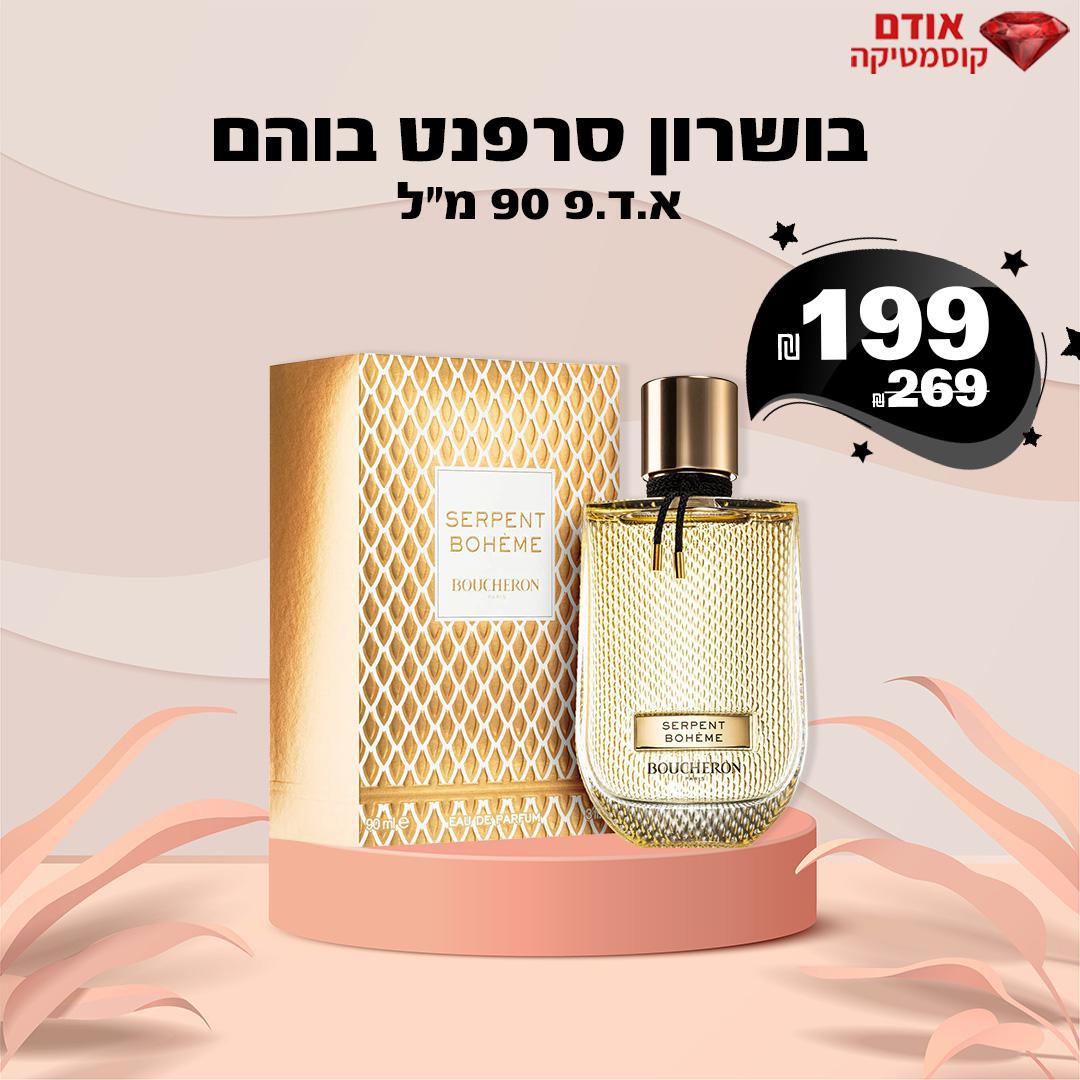 בושרון סרפנט בוהם