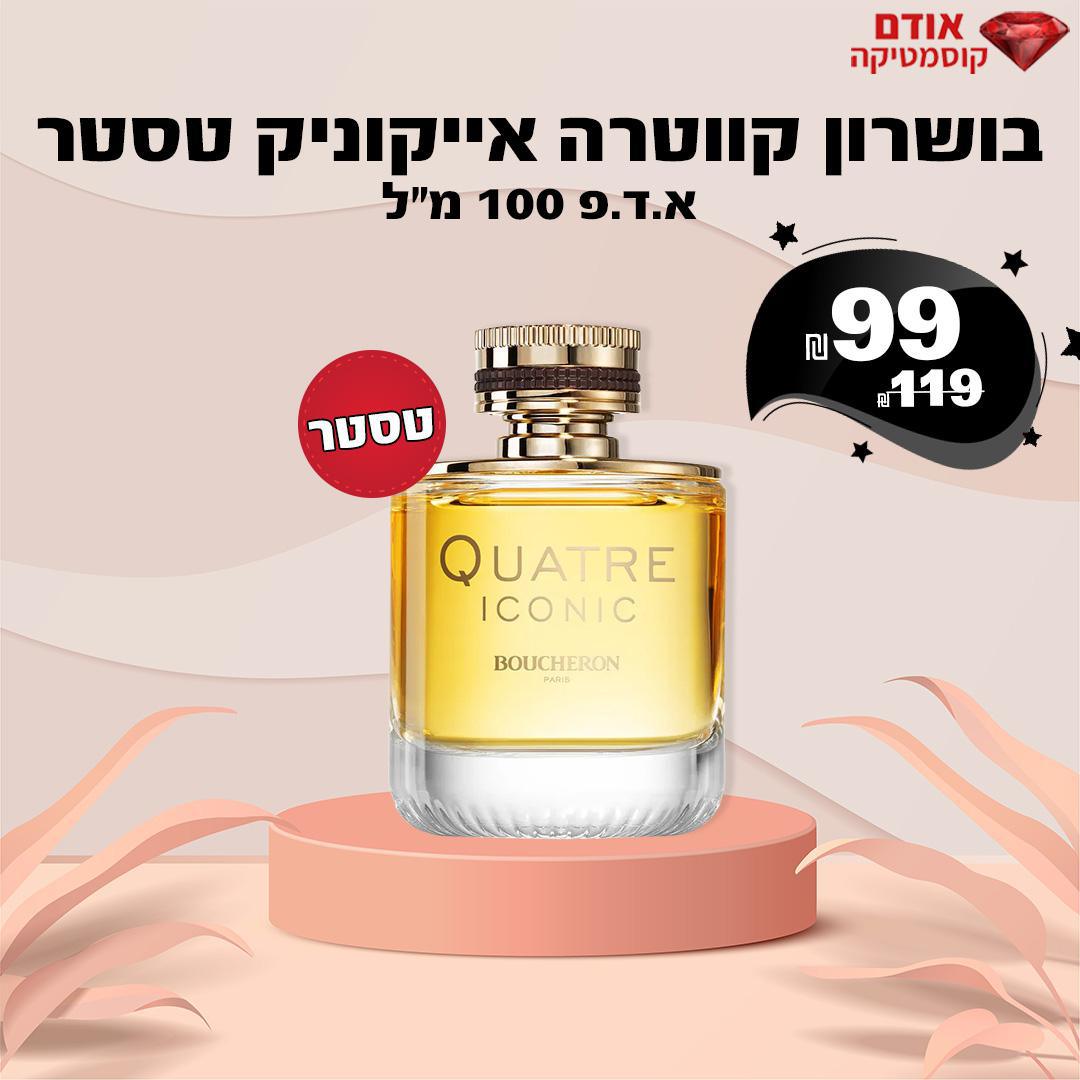 בושרון קווטרה אייקוניק טסטר