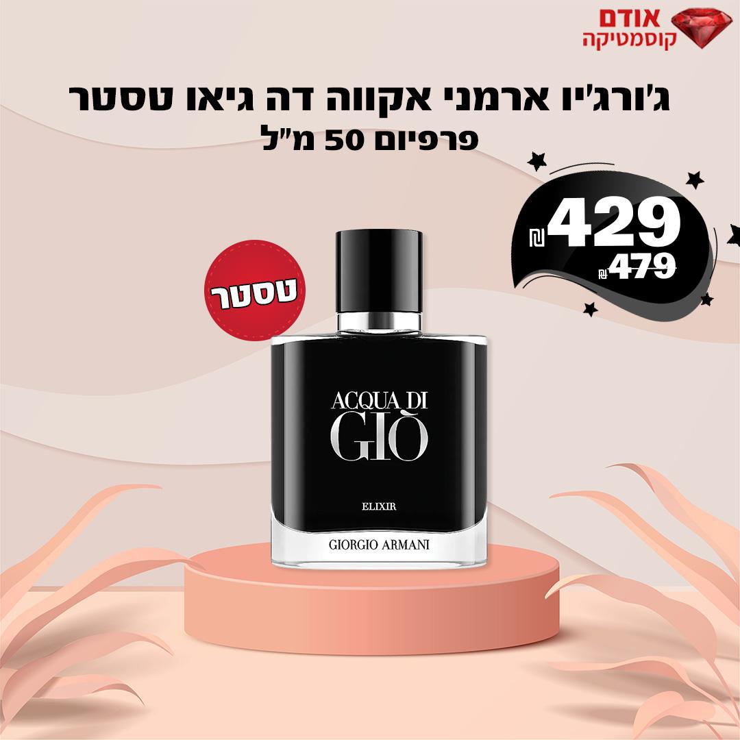 ג'ורג'יו ארמני אקווה דה גיאו טסטר