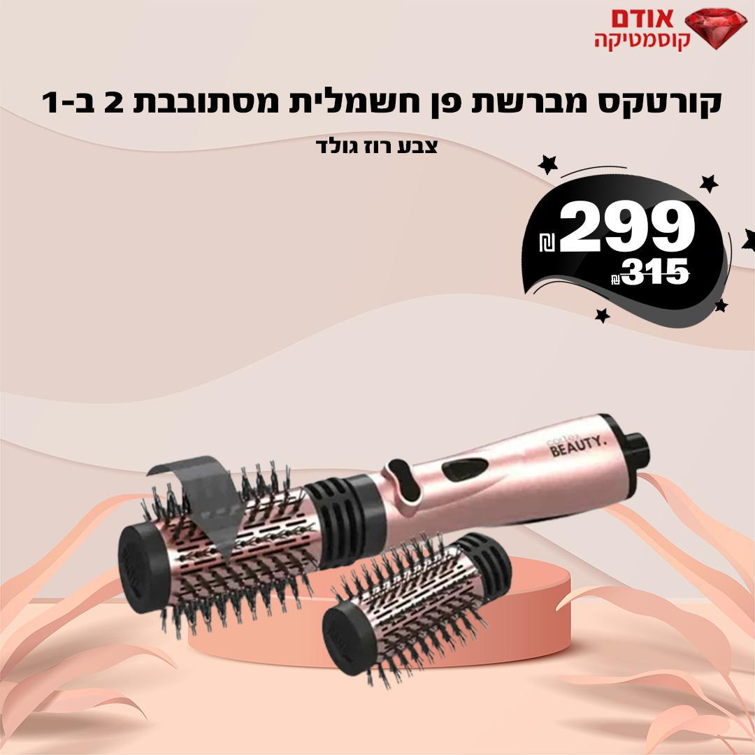 מברשת פן חשמלית מסתובבת 2 ב-1 צבע רוז גולד
