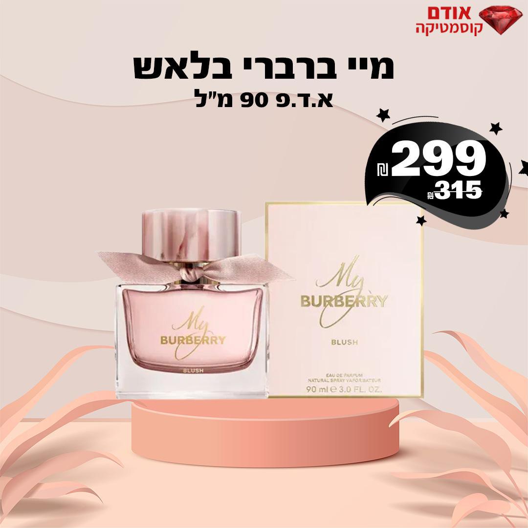 מיי ברברי בלאש