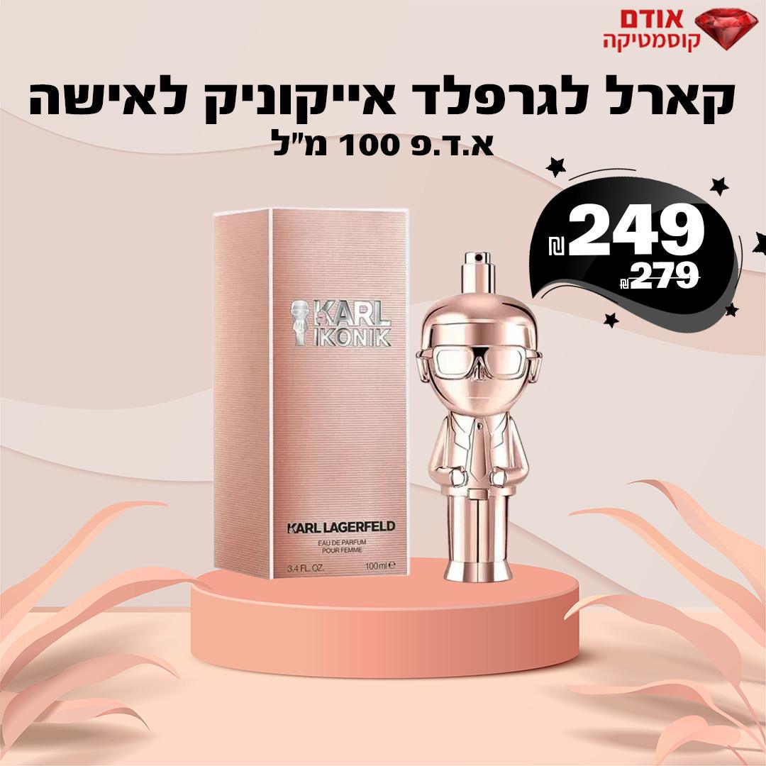 קארל לגרפלד אייקוניק לאישה