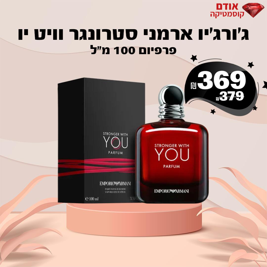 ג'ורג'יו ארמני סטרונגר וויט יו