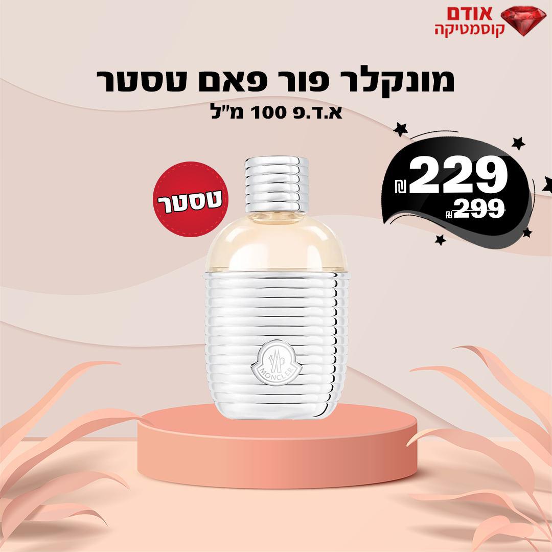 מונקלר פור פאם טסטר