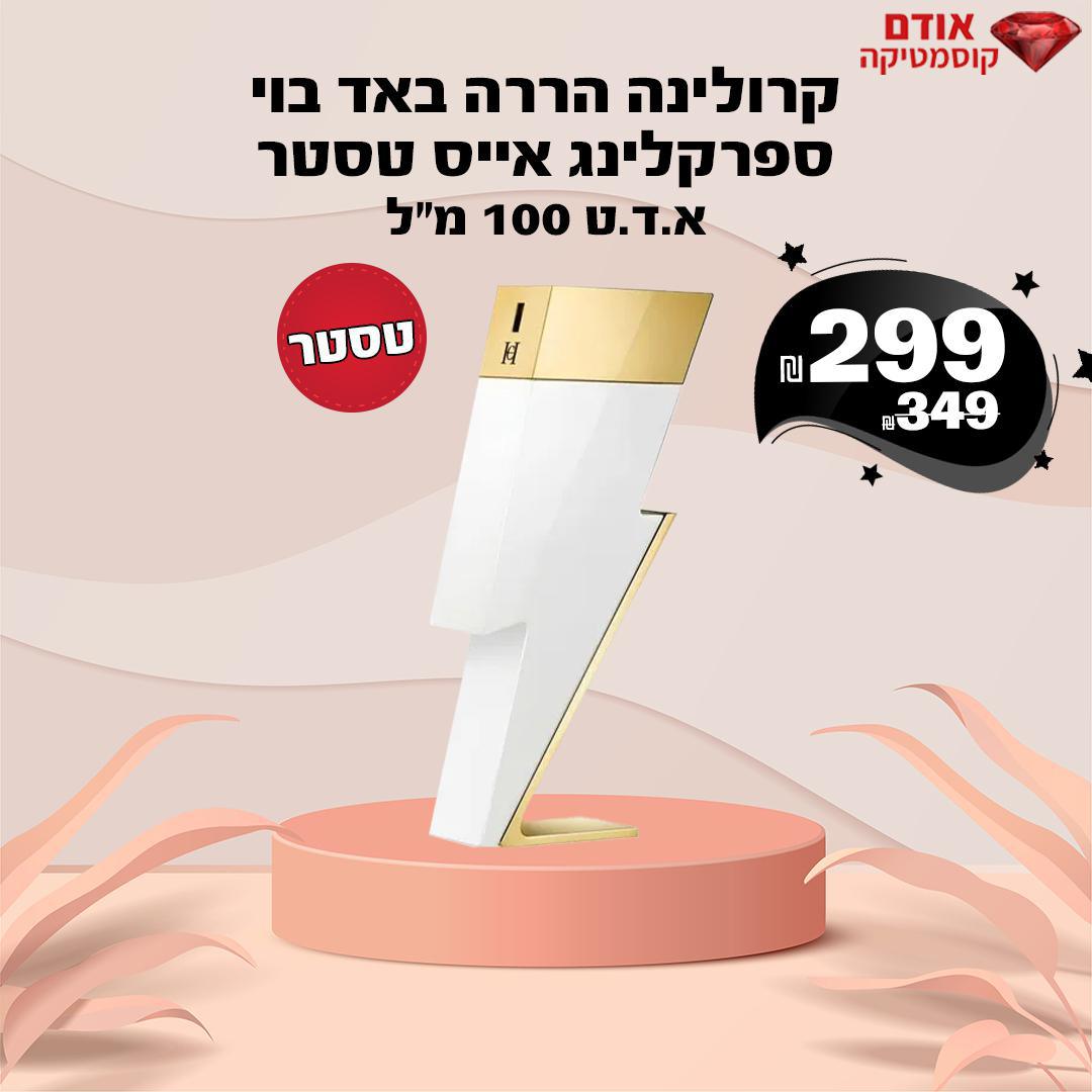 קרולינה הררה באד בוי ספרקלינג אייס טסטר