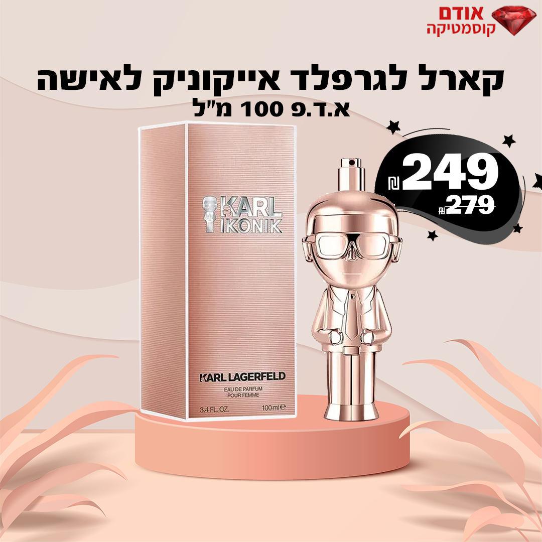 קארל לגרפלד אייקוניק לאישה