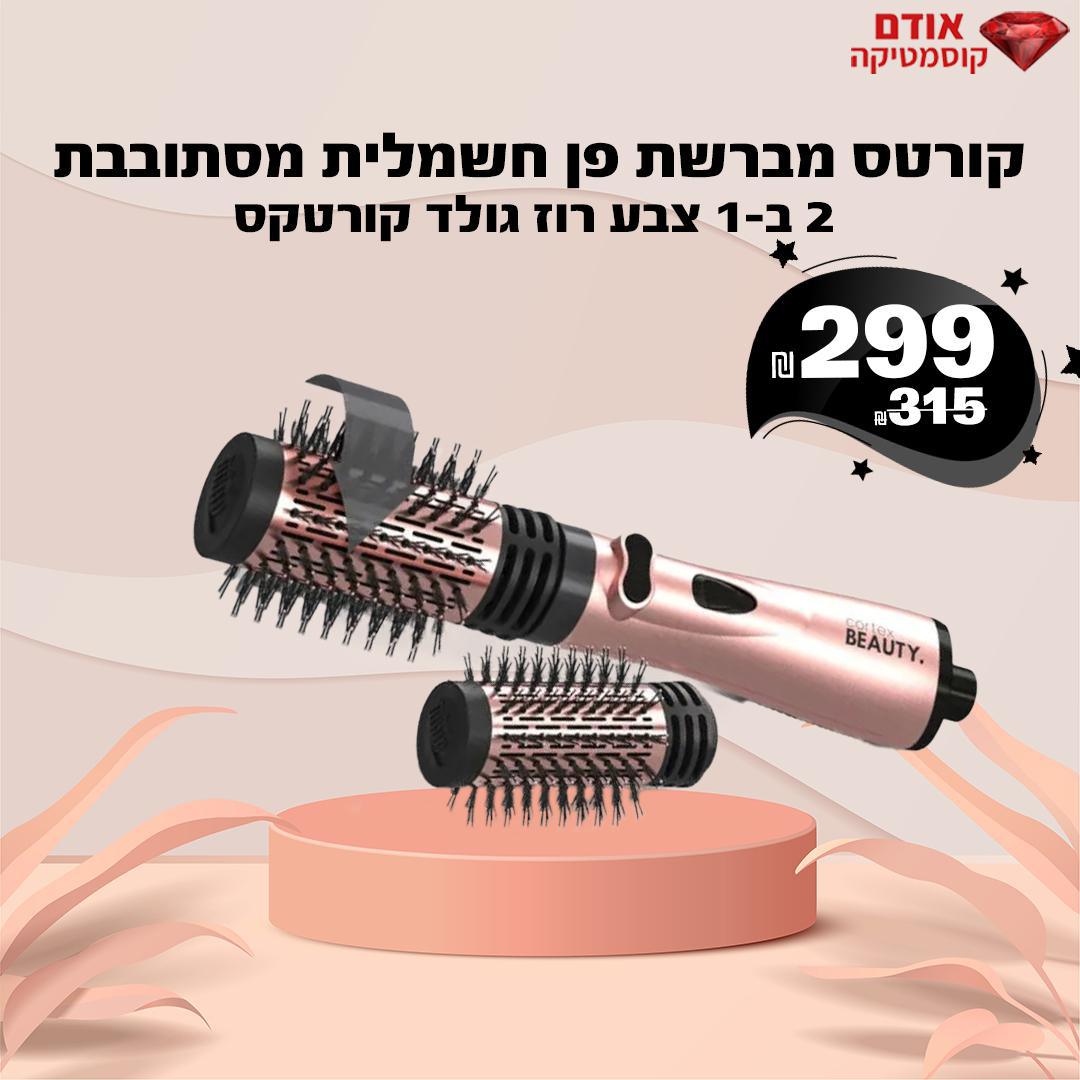 קורטס מברשת פן חשמלית מסתובבת 2 ב-1 צבע רוז גולד קורטקס